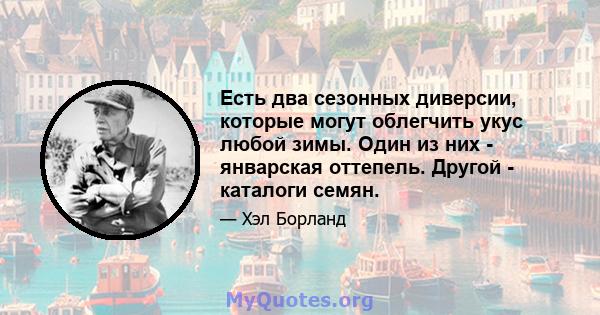 Есть два сезонных диверсии, которые могут облегчить укус любой зимы. Один из них - январская оттепель. Другой - каталоги семян.