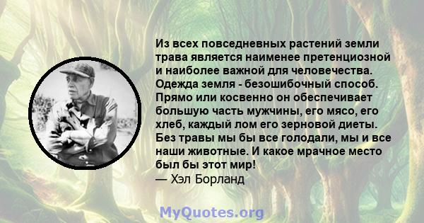 Из всех повседневных растений земли трава является наименее претенциозной и наиболее важной для человечества. Одежда земля - ​​безошибочный способ. Прямо или косвенно он обеспечивает большую часть мужчины, его мясо, его 