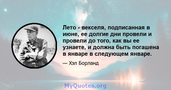 Лето - векселя, подписанная в июне, ее долгие дни провели и провели до того, как вы ее узнаете, и должна быть погашена в январе в следующем январе.