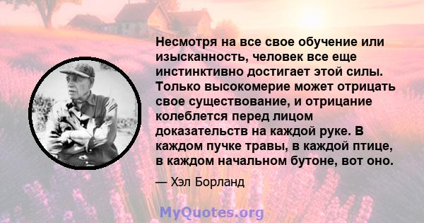 Несмотря на все свое обучение или изысканность, человек все еще инстинктивно достигает этой силы. Только высокомерие может отрицать свое существование, и отрицание колеблется перед лицом доказательств на каждой руке. В