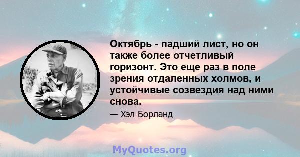 Октябрь - падший лист, но он также более отчетливый горизонт. Это еще раз в поле зрения отдаленных холмов, и устойчивые созвездия над ними снова.