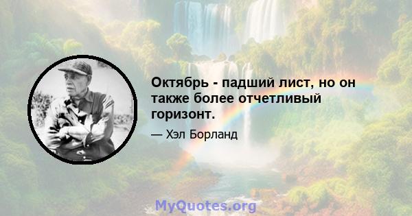 Октябрь - падший лист, но он также более отчетливый горизонт.