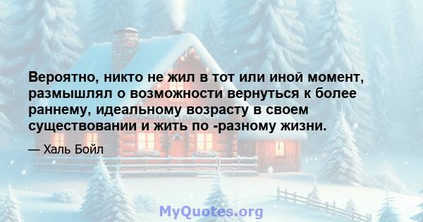 Вероятно, никто не жил в тот или иной момент, размышлял о возможности вернуться к более раннему, идеальному возрасту в своем существовании и жить по -разному жизни.