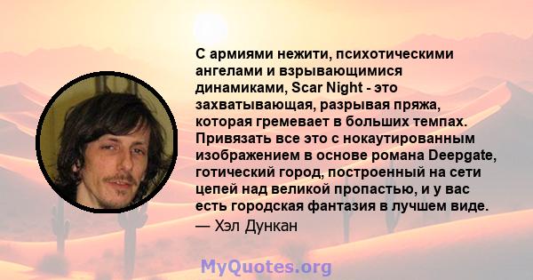 С армиями нежити, психотическими ангелами и взрывающимися динамиками, Scar Night - это захватывающая, разрывая пряжа, которая гремевает в больших темпах. Привязать все это с нокаутированным изображением в основе романа