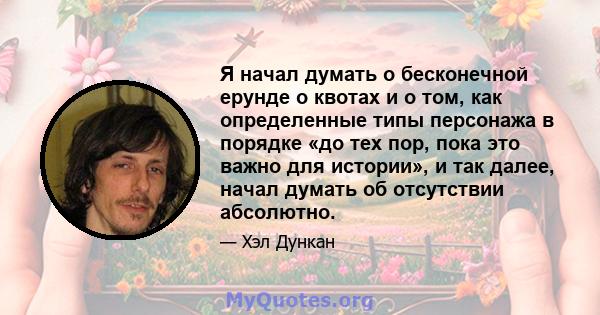 Я начал думать о бесконечной ерунде о квотах и ​​о том, как определенные типы персонажа в порядке «до тех пор, пока это важно для истории», и так далее, начал думать об отсутствии абсолютно.