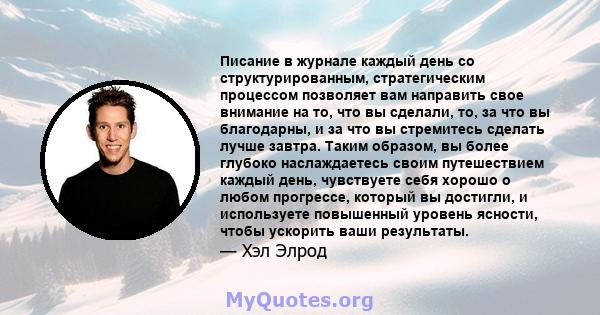 Писание в журнале каждый день со структурированным, стратегическим процессом позволяет вам направить свое внимание на то, что вы сделали, то, за что вы благодарны, и за что вы стремитесь сделать лучше завтра. Таким