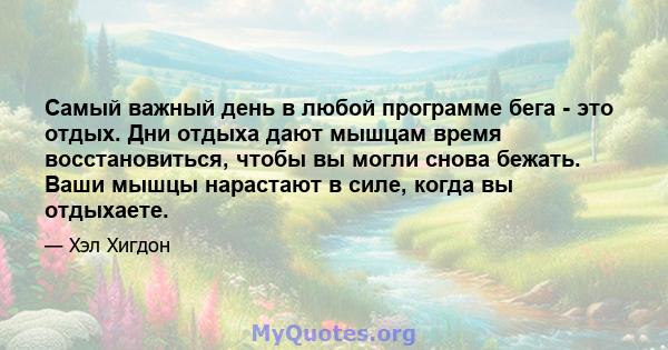 Самый важный день в любой программе бега - это отдых. Дни отдыха дают мышцам время восстановиться, чтобы вы могли снова бежать. Ваши мышцы нарастают в силе, когда вы отдыхаете.