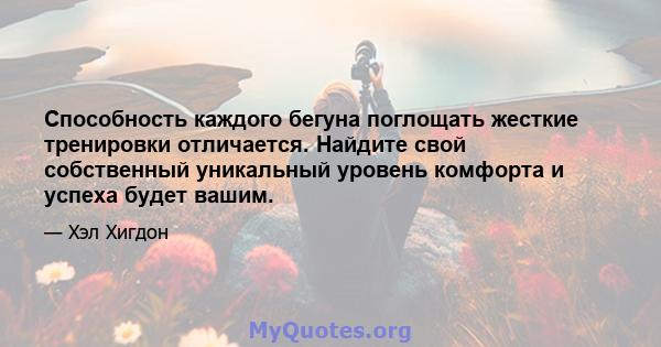 Способность каждого бегуна поглощать жесткие тренировки отличается. Найдите свой собственный уникальный уровень комфорта и успеха будет вашим.