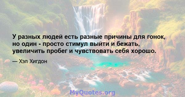 У разных людей есть разные причины для гонок, но один - просто стимул выйти и бежать, увеличить пробег и чувствовать себя хорошо.