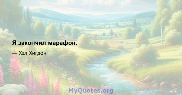 Я закончил марафон.