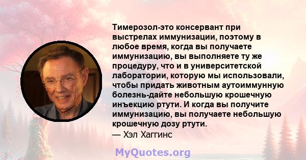 Тимерозол-это консервант при выстрелах иммунизации, поэтому в любое время, когда вы получаете иммунизацию, вы выполняете ту же процедуру, что и в университетской лаборатории, которую мы использовали, чтобы придать