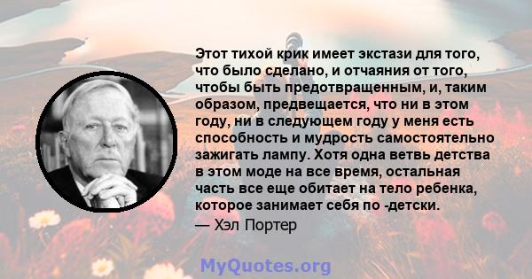 Этот тихой крик имеет экстази для того, что было сделано, и отчаяния от того, чтобы быть предотвращенным, и, таким образом, предвещается, что ни в этом году, ни в следующем году у меня есть способность и мудрость