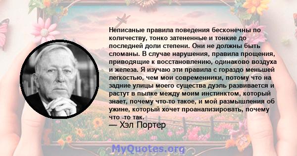 Неписаные правила поведения бесконечны по количеству, тонко затененные и тонкие до последней доли степени. Они не должны быть сломаны. В случае нарушения, правила прощения, приводящие к восстановлению, одинаково воздуха 