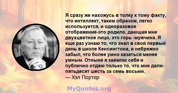 Я сразу же нахожусь в толку к тому факту, что интеллект, таким образом, легко используется, и одноразовое отображение-это родило, дающая мне двухцветное лицо, это горь -мужчина. Я еще раз узнаю то, что знал в свой