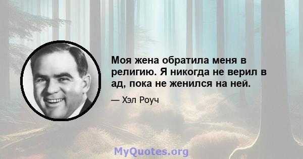 Моя жена обратила меня в религию. Я никогда не верил в ад, пока не женился на ней.