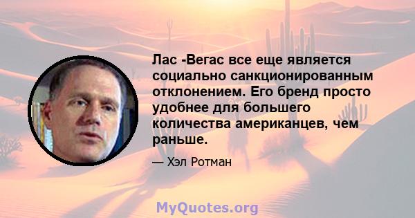 Лас -Вегас все еще является социально санкционированным отклонением. Его бренд просто удобнее для большего количества американцев, чем раньше.