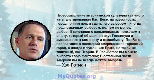 Переосмысление американской культуры как чисто катапультированная Лас -Вегас на известность. Город принял грех и сделал его выбором - иногда неоднозначным выбором, но, тем не менее, выбор. В сочетании с дальновидным