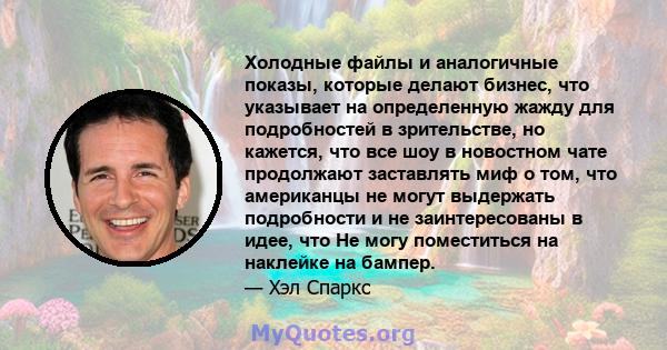 Холодные файлы и аналогичные показы, которые делают бизнес, что указывает на определенную жажду для подробностей в зрительстве, но кажется, что все шоу в новостном чате продолжают заставлять миф о том, что американцы не 