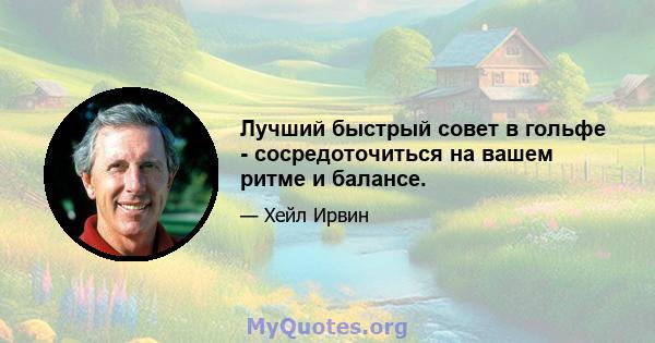 Лучший быстрый совет в гольфе - сосредоточиться на вашем ритме и балансе.