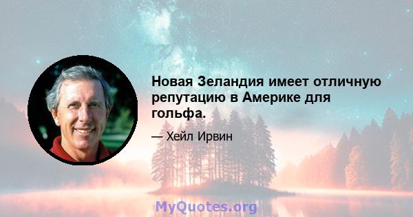 Новая Зеландия имеет отличную репутацию в Америке для гольфа.