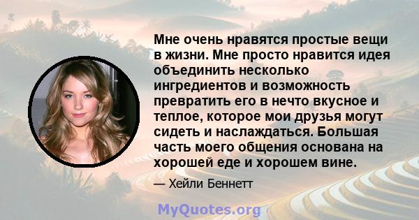 Мне очень нравятся простые вещи в жизни. Мне просто нравится идея объединить несколько ингредиентов и возможность превратить его в нечто вкусное и теплое, которое мои друзья могут сидеть и наслаждаться. Большая часть