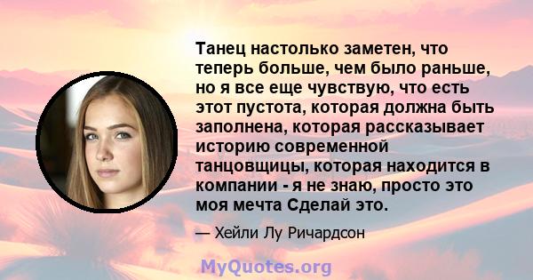 Танец настолько заметен, что теперь больше, чем было раньше, но я все еще чувствую, что есть этот пустота, которая должна быть заполнена, которая рассказывает историю современной танцовщицы, которая находится в компании 