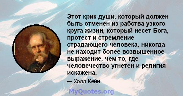 Этот крик души, который должен быть отменен из рабства узкого круга жизни, который несет Бога, протест и стремление страдающего человека, никогда не находит более возвышенное выражение, чем то, где человечество угнетен