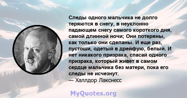 Следы одного мальчика не долго теряются в снегу, в неуклонно падающем снегу самого короткого дня, самой длинной ночи; Они потеряны, как только они сделаны. И еще раз, пустоши, одетый в дрейфую, белый. И нет никакого