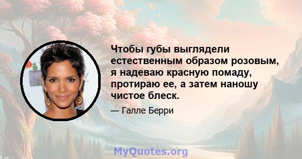 Чтобы губы выглядели естественным образом розовым, я надеваю красную помаду, протираю ее, а затем наношу чистое блеск.