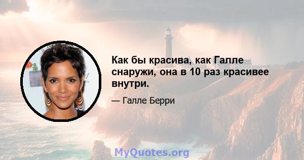 Как бы красива, как Галле снаружи, она в 10 раз красивее внутри.