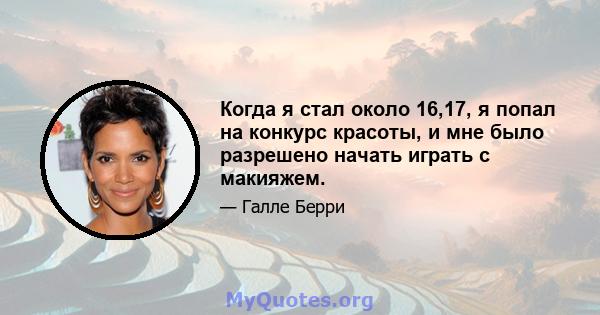 Когда я стал около 16,17, я попал на конкурс красоты, и мне было разрешено начать играть с макияжем.