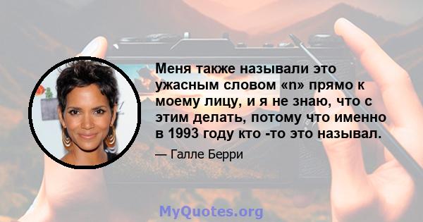 Меня также называли это ужасным словом «n» прямо к моему лицу, и я не знаю, что с этим делать, потому что именно в 1993 году кто -то это называл.