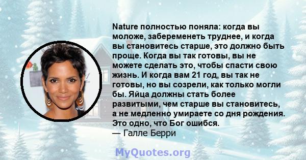 Nature полностью поняла: когда вы моложе, забеременеть труднее, и когда вы становитесь старше, это должно быть проще. Когда вы так готовы, вы не можете сделать это, чтобы спасти свою жизнь. И когда вам 21 год, вы так не 