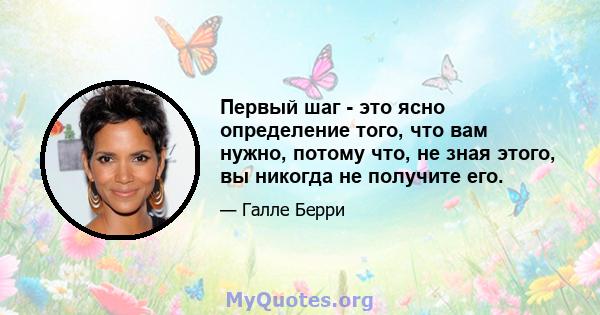 Первый шаг - это ясно определение того, что вам нужно, потому что, не зная этого, вы никогда не получите его.