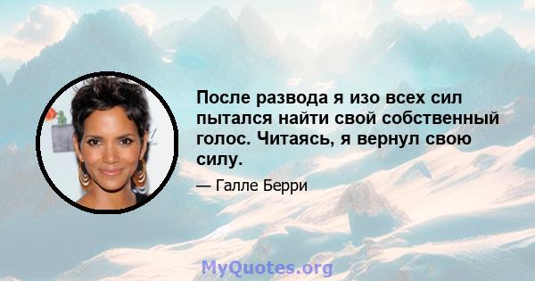 После развода я изо всех сил пытался найти свой собственный голос. Читаясь, я вернул свою силу.