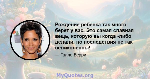 Рождение ребенка так много берет у вас. Это самая славная вещь, которую вы когда -либо делали, но последствия не так великолепны!