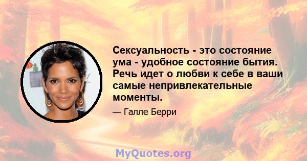 Сексуальность - это состояние ума - удобное состояние бытия. Речь идет о любви к себе в ваши самые непривлекательные моменты.