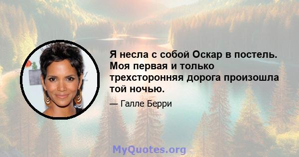 Я несла с собой Оскар в постель. Моя первая и только трехсторонняя дорога произошла той ночью.