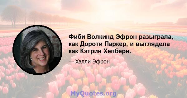 Фиби Волкинд Эфрон разыграла, как Дороти Паркер, и выглядела как Кэтрин Хепберн.