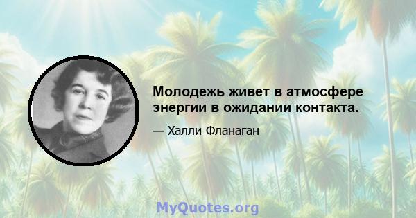 Молодежь живет в атмосфере энергии в ожидании контакта.