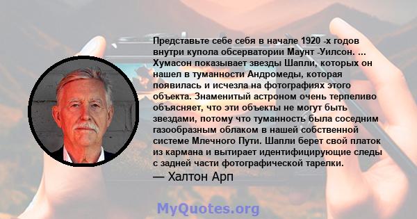 Представьте себе себя в начале 1920 -х годов внутри купола обсерватории Маунт -Уилсон. ... Хумасон показывает звезды Шапли, которых он нашел в туманности Андромеды, которая появилась и исчезла на фотографиях этого