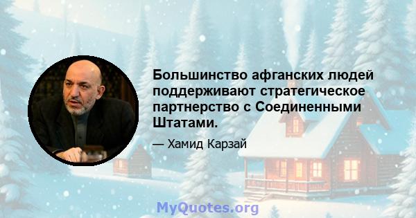 Большинство афганских людей поддерживают стратегическое партнерство с Соединенными Штатами.