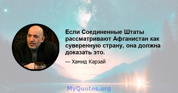 Если Соединенные Штаты рассматривают Афганистан как суверенную страну, она должна доказать это.