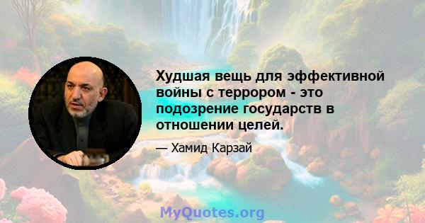 Худшая вещь для эффективной войны с террором - это подозрение государств в отношении целей.