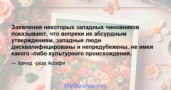 Заявления некоторых западных чиновников показывают, что вопреки их абсурдным утверждениям, западные люди дисквалифицированы и непредубежены, не имея какого -либо культурного происхождения.