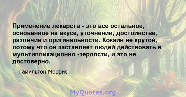 Применение лекарств - это все остальное, основанное на вкусе, уточнении, достоинстве, различие и оригинальности. Кокаин не крутой, потому что он заставляет людей действовать в мультипликационно -зердости, и это не