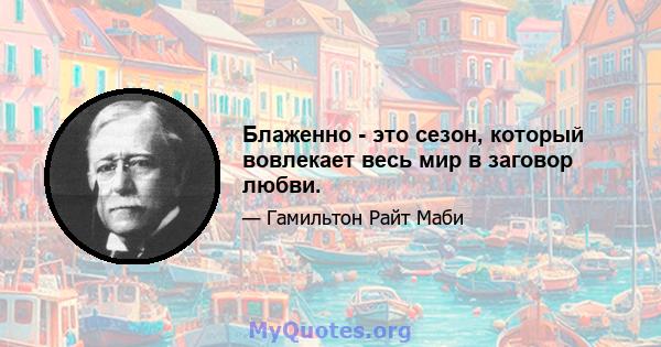 Блаженно - это сезон, который вовлекает весь мир в заговор любви.