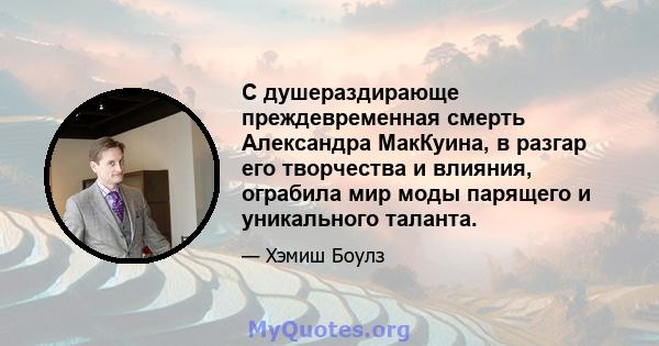 С душераздирающе преждевременная смерть Александра МакКуина, в разгар его творчества и влияния, ограбила мир моды парящего и уникального таланта.