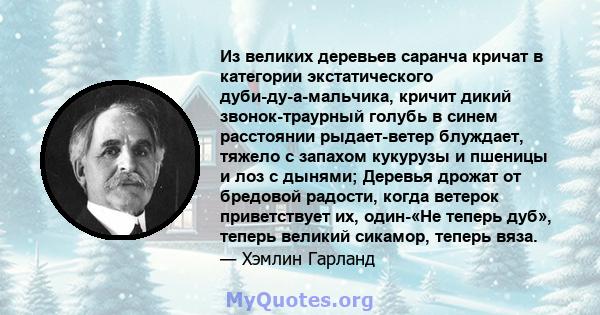 Из великих деревьев саранча кричат ​​в категории экстатического дуби-ду-а-мальчика, кричит дикий звонок-траурный голубь в синем расстоянии рыдает-ветер блуждает, тяжело с запахом кукурузы и пшеницы и лоз с дынями;