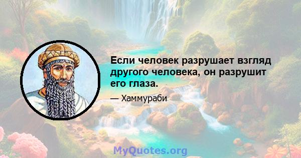 Если человек разрушает взгляд другого человека, он разрушит его глаза.